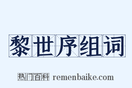 黎世序组词是什么意思的图片